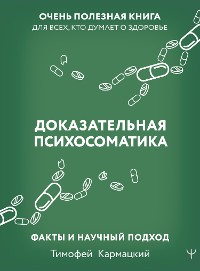 Cover Доказательная психосоматика: факты и научный подход. Очень полезная книга для всех, кто думает о здоровье