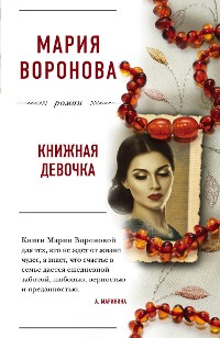 Cover Книжная девочка