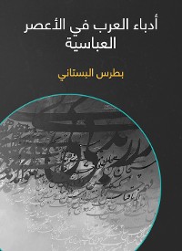 Cover أدباء العرب في الأعصر العباسية