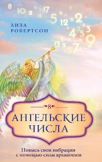 Cover Ангельские числа: повысь свои вибрации с помощью силы архангелов