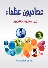 Cover عصاميون عظماء..