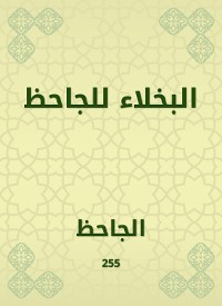 Cover البخلاء للجاحظ