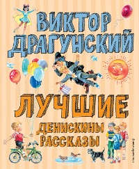 Cover Лучшие Денискины рассказы