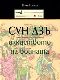 Cover Syn Dzu: Izkystvoto Na Voinata (Bulgarian) - Сун Дзъ: Изкуството на Войната