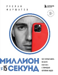 Cover Миллион за 15 секунд. Как зарабатывать на блоге ВКонтакте с помощью коротких видео