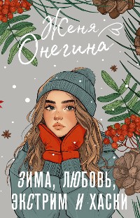 Cover Зима, любовь, экстрим и хаски