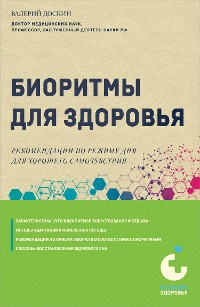 Cover Биоритмы для здоровья. Рекомендации по режиму для хорошего самочувствия