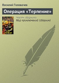 Cover Операция «Терпение»