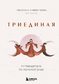 Cover Триединая. Путеводитель по женской душе