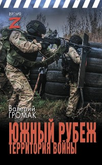 Cover Южный рубеж. Территория войны