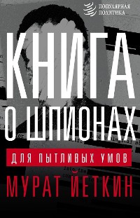 Cover Книга о шпионах для пытливых умов