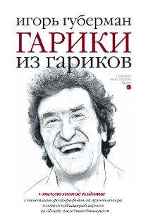 Cover Гарики из гариков