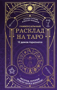 Cover Универсальный расклад на Таро. 12 домов гороскопа