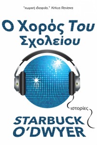 Cover Ο Χορός Του Σχολείου