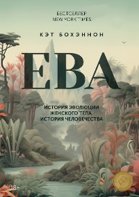 Cover ЕВА. История эволюции женского тела. История человечества