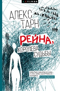 Cover Рейна, королева судьбы