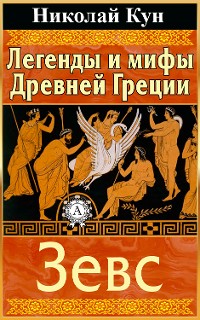 Cover Легенды и мифы Древней Греции. Зевс