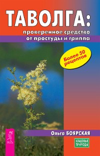 Cover Таволга: проверенное средство от простуды и гриппа