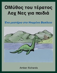 Cover Ο θρύλος για το τέρας του Λοχ Νες για παιδιά: Ενα μυστήριο στο Ηνωμένο Βασίλειο