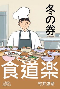 Cover 食道楽(冬の巻)