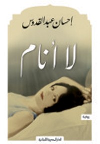 Cover لا أنام