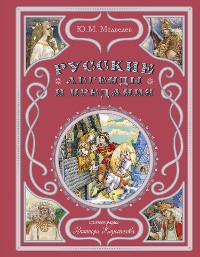 Cover Русские легенды и предания