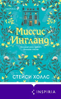 Cover Миссис Ингланд