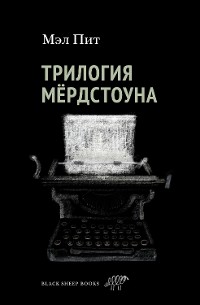 Cover Трилогия Мёрдстоуна