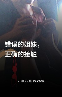 Cover 错误的姐妹，正确的接触