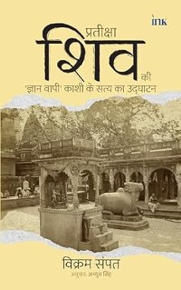 Cover Waitng for Shiva: Unearthing the Truth of Kashi’s Gyan Vapi