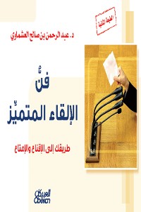 Cover فن الإلقاء المتميز