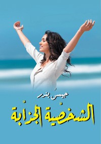 Cover الشخصية الجذابة