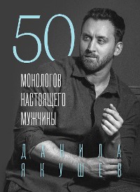 Cover 50 монологов настоящего мужчины