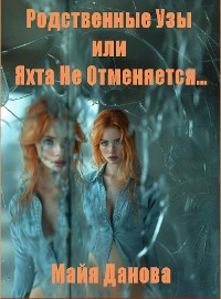 Cover Родственные Узы или яхта не отменяется...