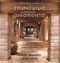 Cover Επισκέψιμα και Αγαπημένα Οινοποιεία - Greek Wineries with Style