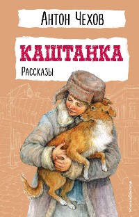 Cover Каштанка. Рассказы