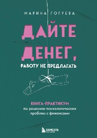 Cover Дайте денег, работу не предлагать. Книга-практикум по решению психологических проблем с финансами