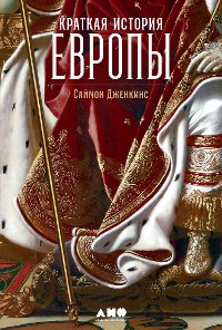 Cover Краткая история Европы