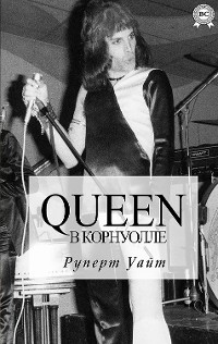 Cover Queen в Корнуолле