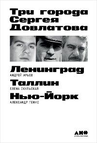 Cover Три города Сергея Довлатова
