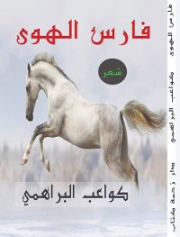 Cover فارس الهوى