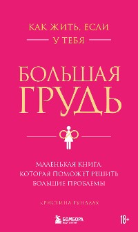 Cover Как жить, если у тебя большая грудь. Маленькая книга, которая поможет решить большие проблемы