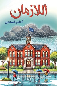 Cover اللازمان