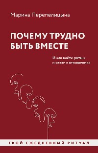 Cover Ритм жизни – вместе. Живу с тобой - принадлежу себе