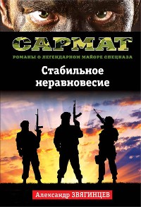 Cover Стабильное неравновесие