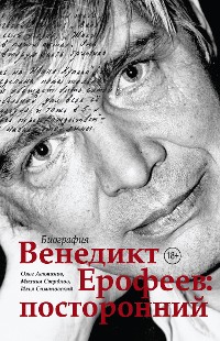 Cover Венедикт Ерофеев: посторонний