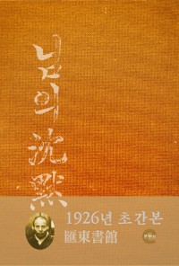 Cover 님의 침묵(1926년)