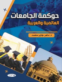 Cover حوكمة الجامعات العالمية والعربية