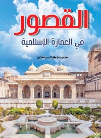 Cover القصور في العمارة الإسلامية