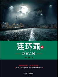 Cover 连环罪4：迷雾之城